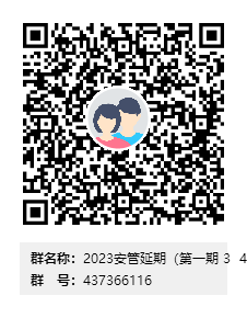 2023安管延期（第一期 3  4 月份到期人員）群二維碼.png